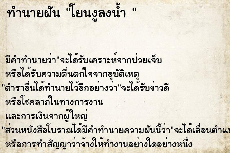 ทำนายฝัน โยนงูลงน้ำ 